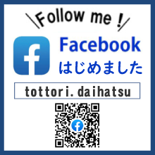 鳥取ダイハツ公式Facebookページ
